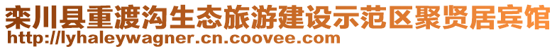 欒川縣重渡溝生態旅游建設示范區聚賢居賓館