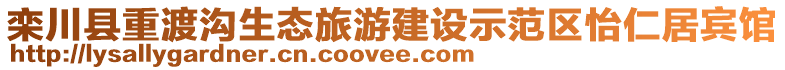 欒川縣重渡溝生態(tài)旅游建設(shè)示范區(qū)怡仁居賓館