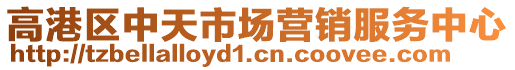 高港區(qū)中天市場營銷服務(wù)中心