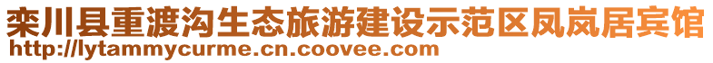 欒川縣重渡溝生態(tài)旅游建設(shè)示范區(qū)鳳嵐居賓館