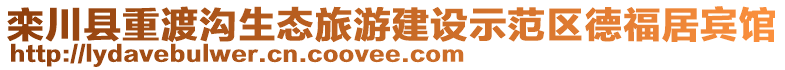 欒川縣重渡溝生態(tài)旅游建設示范區(qū)德福居賓館