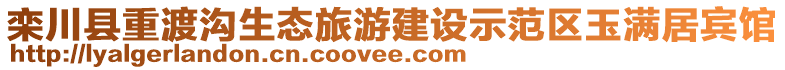 欒川縣重渡溝生態(tài)旅游建設(shè)示范區(qū)玉滿居賓館