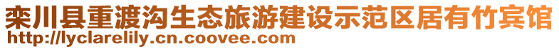 欒川縣重渡溝生態(tài)旅游建設(shè)示范區(qū)居有竹賓館