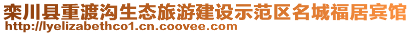 欒川縣重渡溝生態(tài)旅游建設(shè)示范區(qū)名城福居賓館