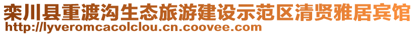 欒川縣重渡溝生態(tài)旅游建設(shè)示范區(qū)清賢雅居賓館