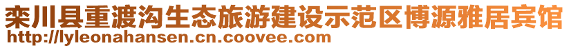 欒川縣重渡溝生態(tài)旅游建設(shè)示范區(qū)博源雅居賓館