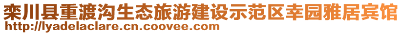 欒川縣重渡溝生態旅游建設示范區幸園雅居賓館