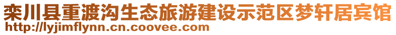 欒川縣重渡溝生態(tài)旅游建設示范區(qū)夢軒居賓館