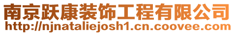 南京躍康裝飾工程有限公司