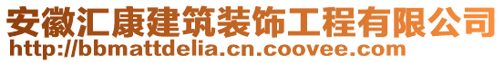 安徽匯康建筑裝飾工程有限公司