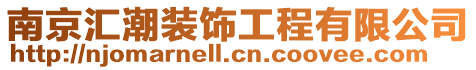 南京匯潮裝飾工程有限公司