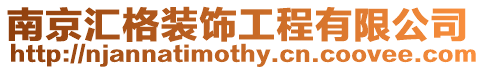 南京匯格裝飾工程有限公司