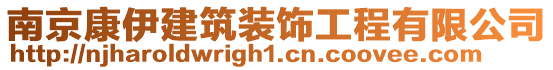 南京康伊建筑裝飾工程有限公司