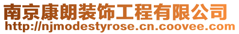 南京康朗裝飾工程有限公司