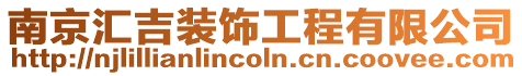 南京匯吉裝飾工程有限公司