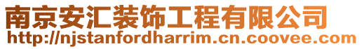南京安匯裝飾工程有限公司