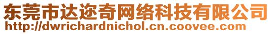 東莞市達邇奇網絡科技有限公司