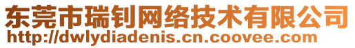 東莞市瑞釗網(wǎng)絡(luò)技術(shù)有限公司
