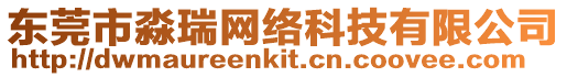 東莞市淼瑞網絡科技有限公司