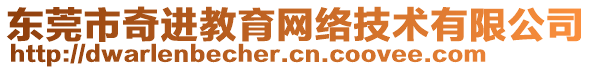 東莞市奇進(jìn)教育網(wǎng)絡(luò)技術(shù)有限公司