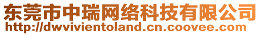 東莞市中瑞網絡科技有限公司