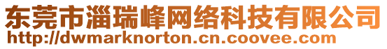 東莞市淄瑞峰網(wǎng)絡(luò)科技有限公司