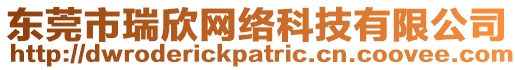 東莞市瑞欣網(wǎng)絡(luò)科技有限公司