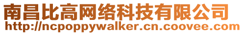 南昌比高網絡科技有限公司