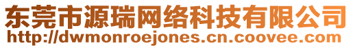 東莞市源瑞網(wǎng)絡(luò)科技有限公司