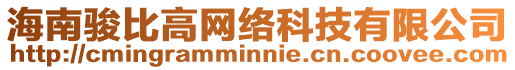 海南駿比高網絡科技有限公司