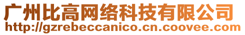 廣州比高網絡科技有限公司