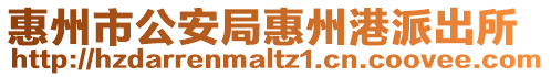 惠州市公安局惠州港派出所