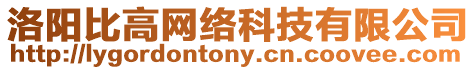 洛陽比高網絡科技有限公司