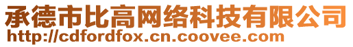 承德市比高網絡科技有限公司