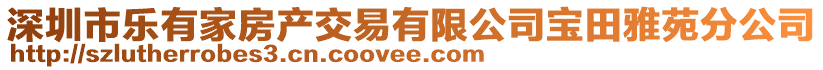 深圳市樂有家房產交易有限公司寶田雅苑分公司