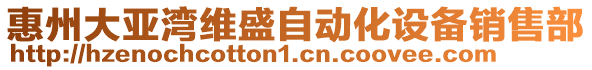 惠州大亞灣維盛自動化設備銷售部