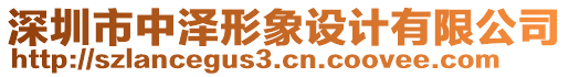 深圳市中澤形象設計有限公司