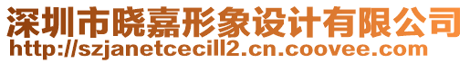 深圳市曉嘉形象設(shè)計有限公司