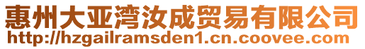 惠州大亞灣汝成貿(mào)易有限公司