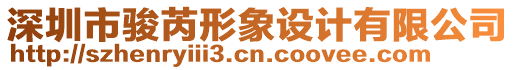 深圳市駿芮形象設計有限公司