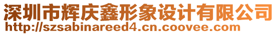 深圳市輝慶鑫形象設計有限公司
