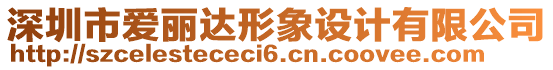 深圳市愛麗達形象設計有限公司