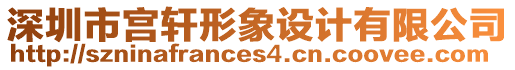 深圳市宮軒形象設(shè)計有限公司