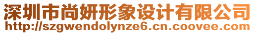 深圳市尚妍形象設(shè)計有限公司