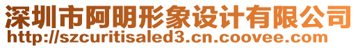 深圳市阿明形象設計有限公司