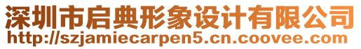 深圳市啟典形象設計有限公司