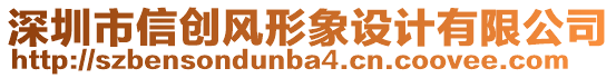 深圳市信創(chuàng)風(fēng)形象設(shè)計有限公司