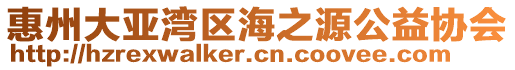 惠州大亞灣區海之源公益協會