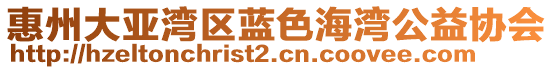 惠州大亞灣區藍色海灣公益協會