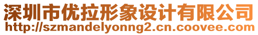 深圳市優(yōu)拉形象設(shè)計有限公司